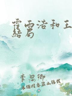 霍雨浩和王冬儿结局