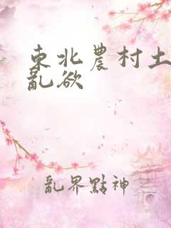 东北农村土坑上乱欲