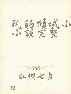 我的倾城小师姐小说完整