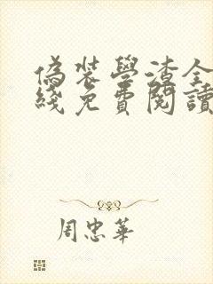 伪装学渣全文在线免费阅读