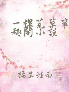 一棵荒草宁死笔趣阁小说