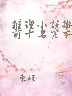 推理小说排行榜前十名完本