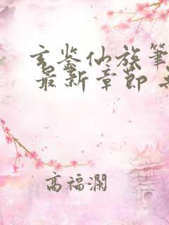 玄鉴仙族笔趣阁 最新章节 无弹窗