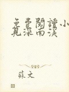 免费阅读小说陆见深南溪