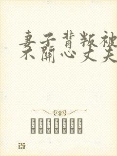 妻子背叛被发现不关心丈夫怎么治她呢