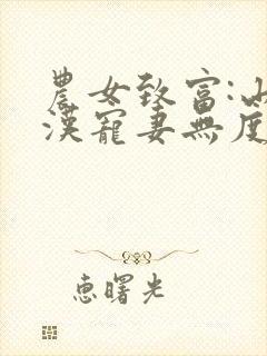 农女致富:山里汉宠妻无度免费阅读