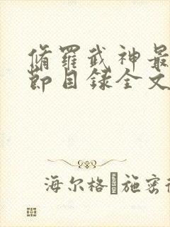 修罗武神最新章节目录全文阅读全文楚枫