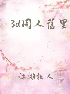 3d同人旧里番