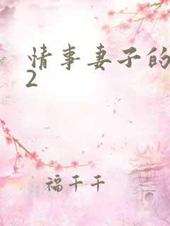 情事妻子的朋友2