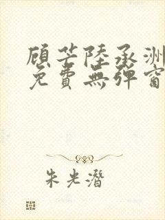 顾芒陆承洲小说免费无弹窗