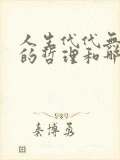 人生代代无穷已的哲理和哪句相似