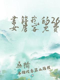 书籍我的26岁女房客免费阅读