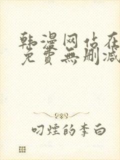 韩漫网站在线看免费无删减漫画双男主