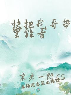 快把我哥带走哪里能看