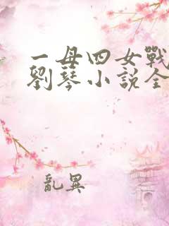 一母四女战一婿刘琴小说全文阅读
