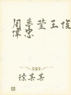 周梦莹王俊凯王伟忠