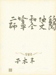 二哈和他的白猫师尊全文阅读免费