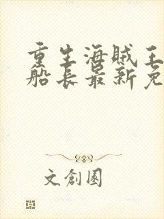 重生海贼王之副船长最新免费阅读