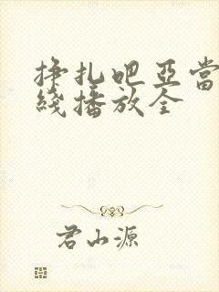 挣扎吧亚当君在线播放全