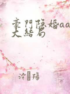 豪门隐婚aa制大结局