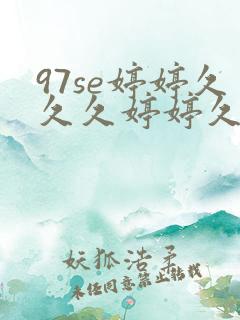 97se婷婷久久久婷婷久久综合九色