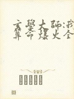 玄学大师:我靠算命爆火全网谭辞全文阅读