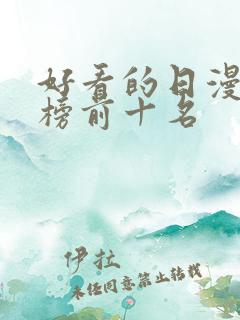 好看的日漫排行榜前十名