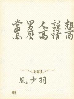 当男人说想你了怎么高情商的回复