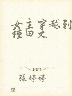 女主穿越到西方种田文
