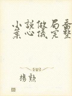 小说做局乔梁/叶心仪完整下载