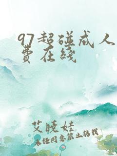 97超碰成人免费在线