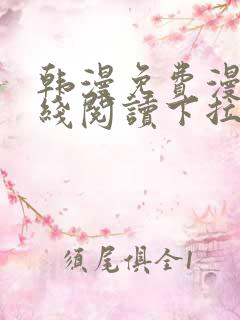 韩漫免费漫画在线阅读下拉式