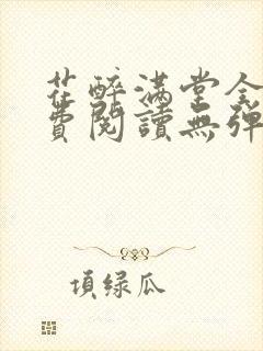 花醉满堂全文免费阅读无弹窗