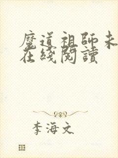 魔道祖师未删减在线阅读