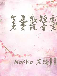 乍见欢短剧全集免费观看完整版