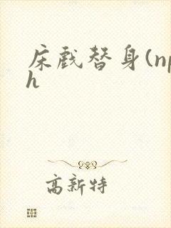 床戏替身(nph