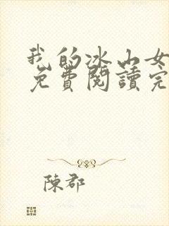 我的冰山女总裁免费阅读完整版