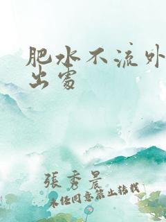 肥水不流外人田出处