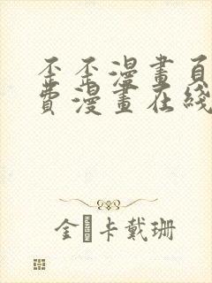 歪歪漫画页面免费漫画在线看漫画