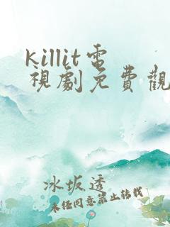 killit电视剧免费观看全集韩剧吧