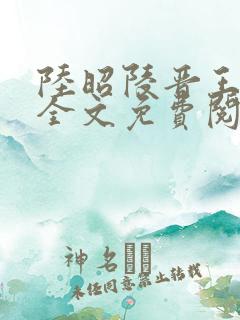 陆昭陵晋王小说全文免费阅读