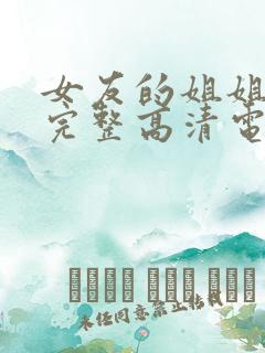 女友的姐姐免费完整高清电视剧