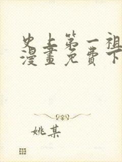 史上第一祖师爷漫画免费下拉式漫画