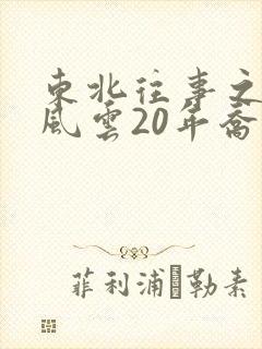 东北往事之黑道风云20年乔四