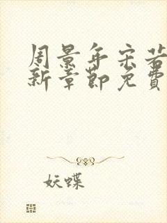 周景年宋若莹最新章节免费阅读全文