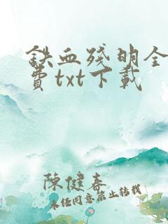 铁血残明全文免费txt下载