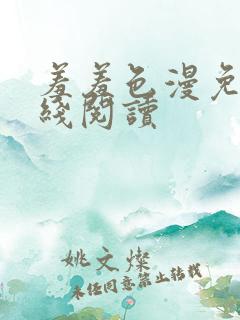 羞羞色漫免费在线阅读