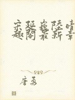 宋延巍陆晴希笔趣阁最新章节列表