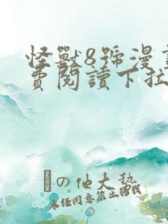 怪兽8号漫画免费阅读下拉式六漫画