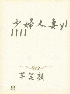 少妇人妻y111111
